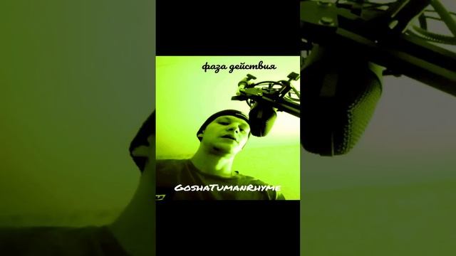 GoshaTumanRhyme - Фаза действия(Single 2024)