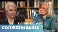 Наталья Солженицына. И красное колесо. Правда вслух. СССР- Россия.