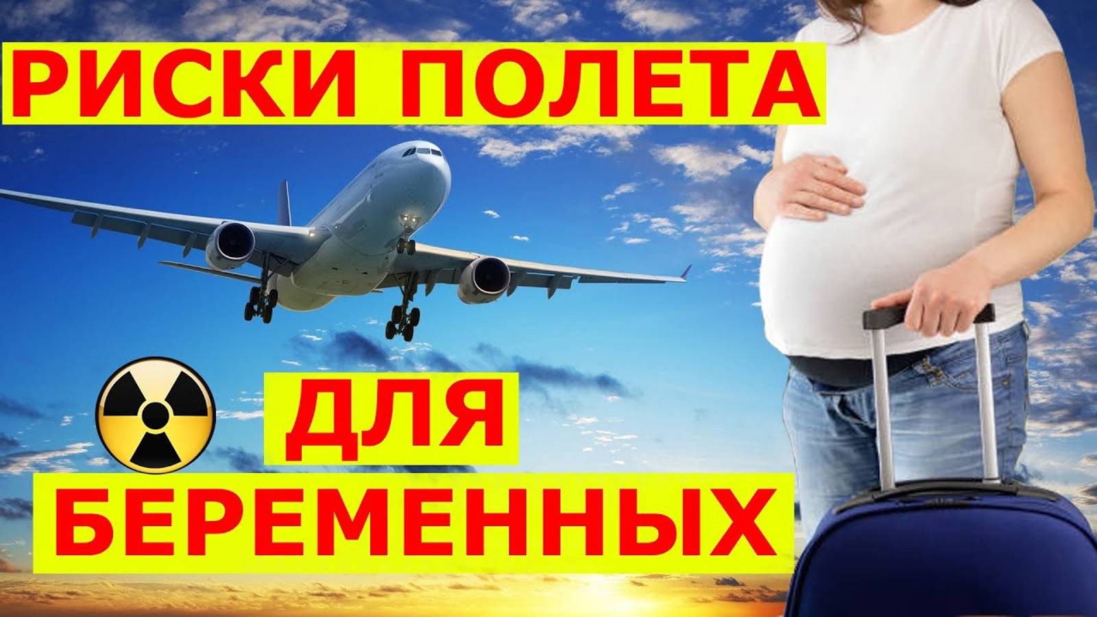 Можно ли летать беременной? Как радиация влияет на детей?