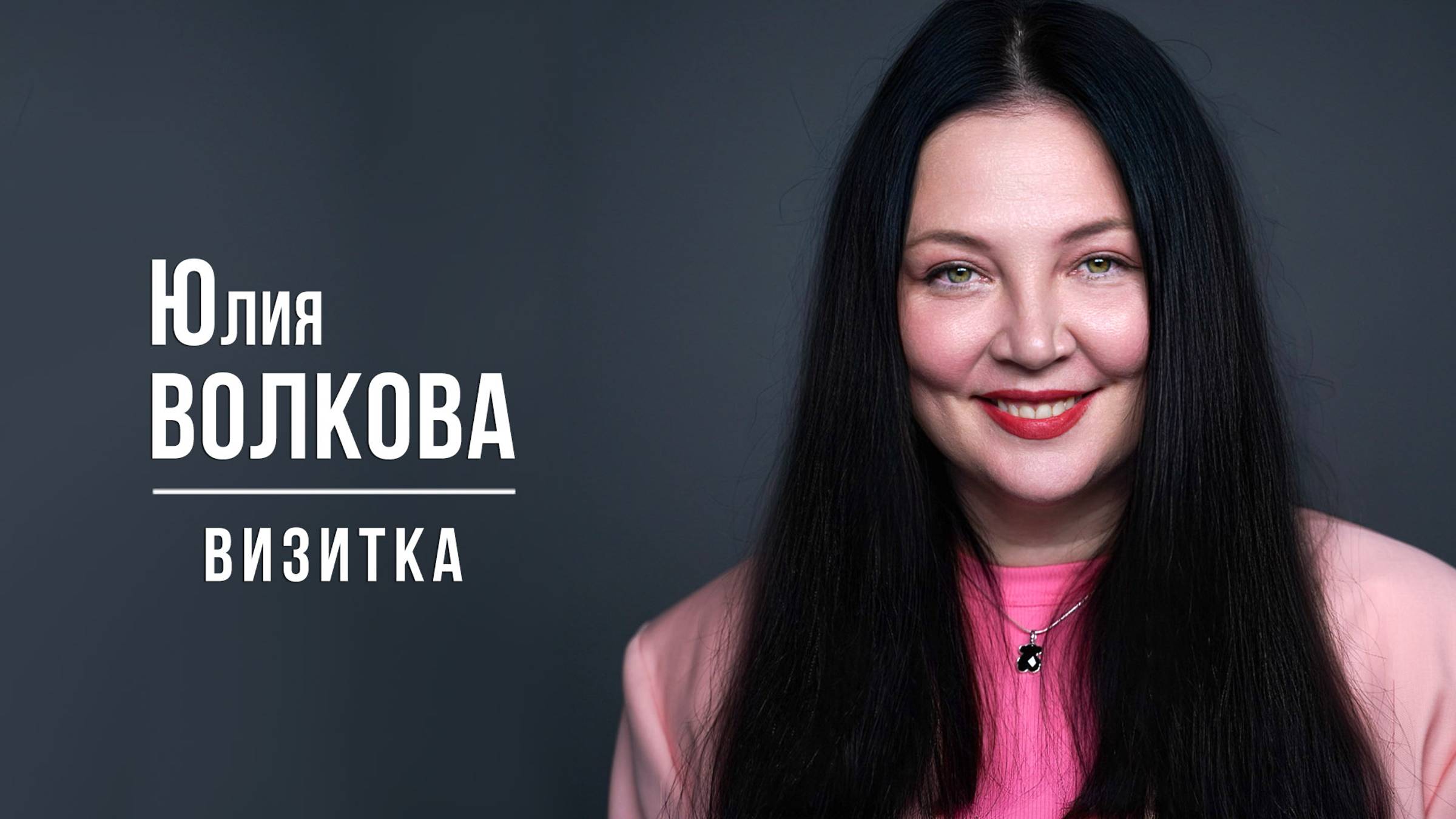 Юлия Волкова. Визитка 2 (Июнь 2024)