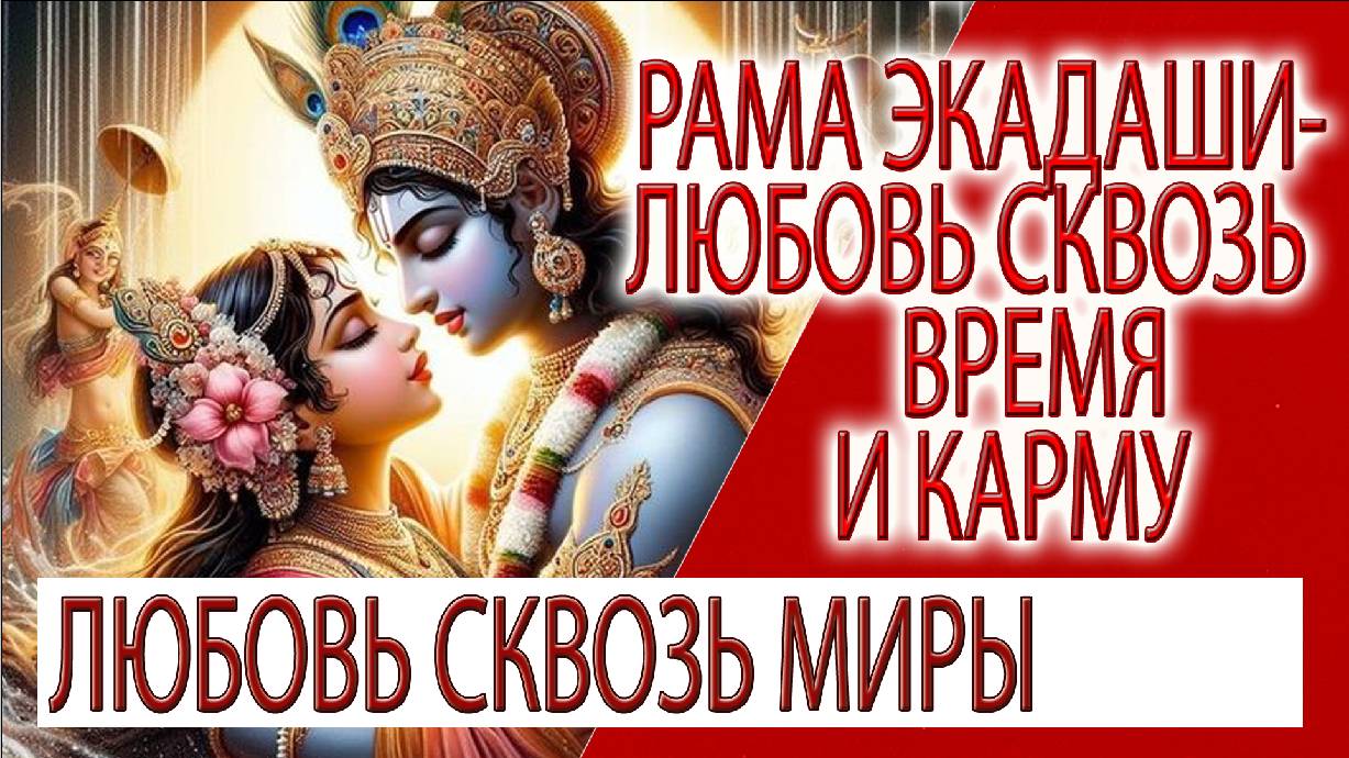 Рама Экадаши - Любовь сквозь время и пространство, благословение Кришны!