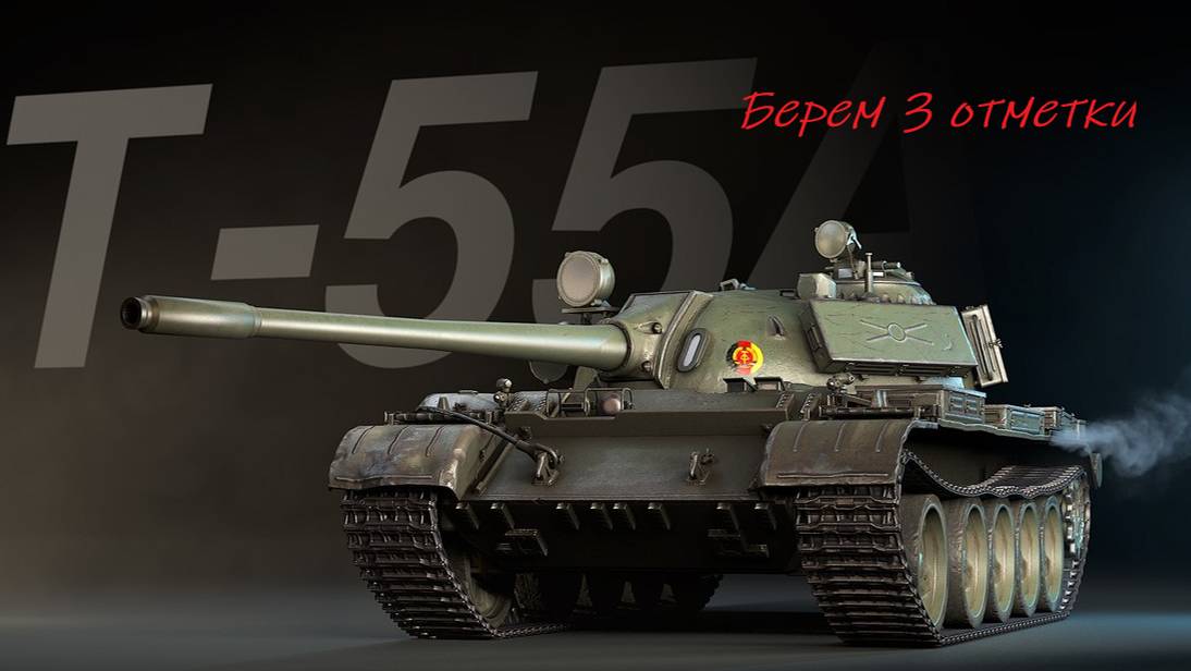 Берем 3 отметки Т-55а. Мир Танков