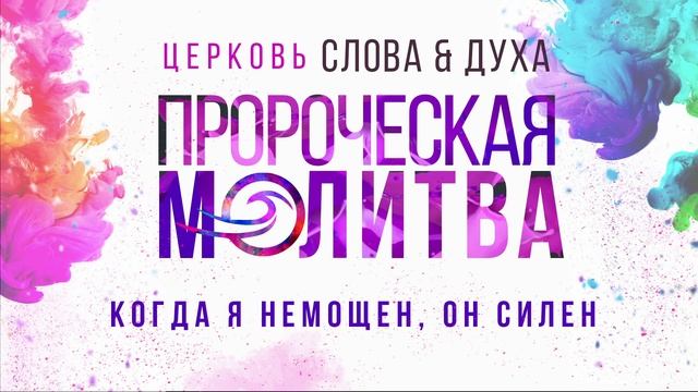 Когда я немощен, Он силен (Пророческая молитва)