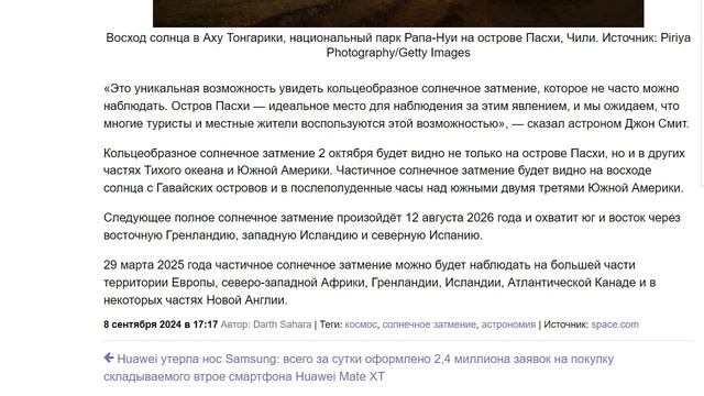 Солнечное затмение 2 октября 2024 года