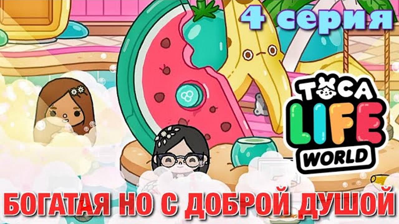 БОГАТАЯ НО С ДОБРОЙ ДУШОЙ (4 серия) Тока Бока сериал от Маша Дарк