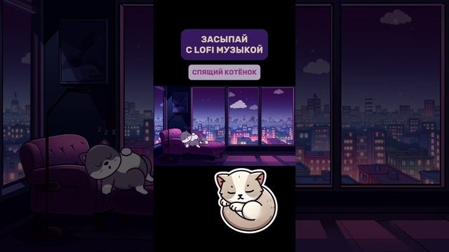Засыпай с LOFI музыкой и Спящим котёнком🐱💤
#lofi #музыка #lofiмузыка #музыкадляотдыха