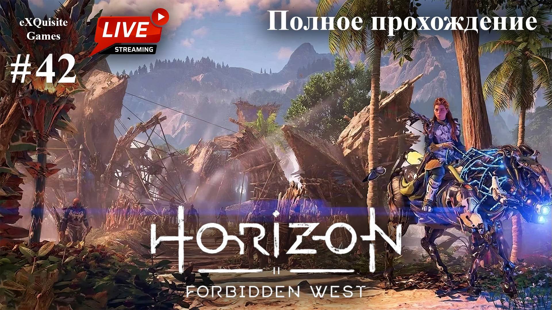 Horizon Forbidden West #42 - Полное прохождение