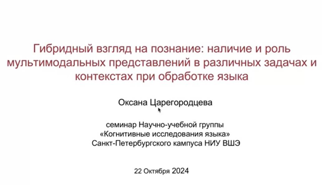 «Наличие и роль мультимодальных представлений в различных задачах и контекстах при обработке языка»