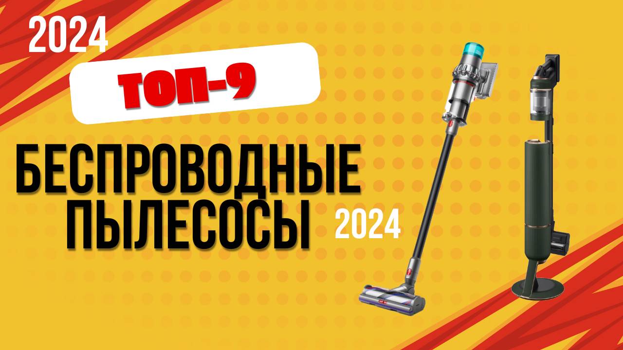 ТОП—9. 🧹Лучшие беспроводные пылесосы для дома. 🔥Рейтинг 2024. Какой лучше выбрать по цене-качеству