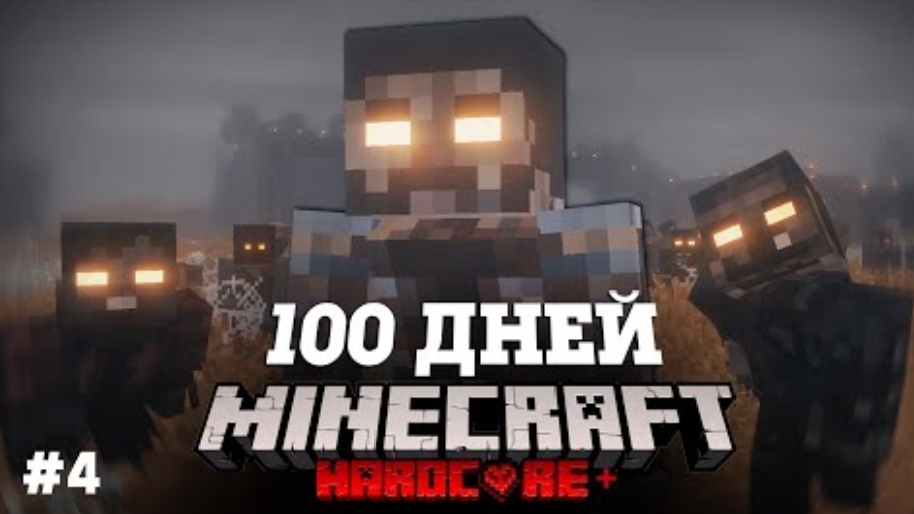 Я ПРОВЕЛ 100 ДНЕЙ В ЗОМБИ АПОКАЛИПСИСЕ В МАЙНКРАФТ И ВОТ ЧТО, ПРОИЗОШЛО! #4