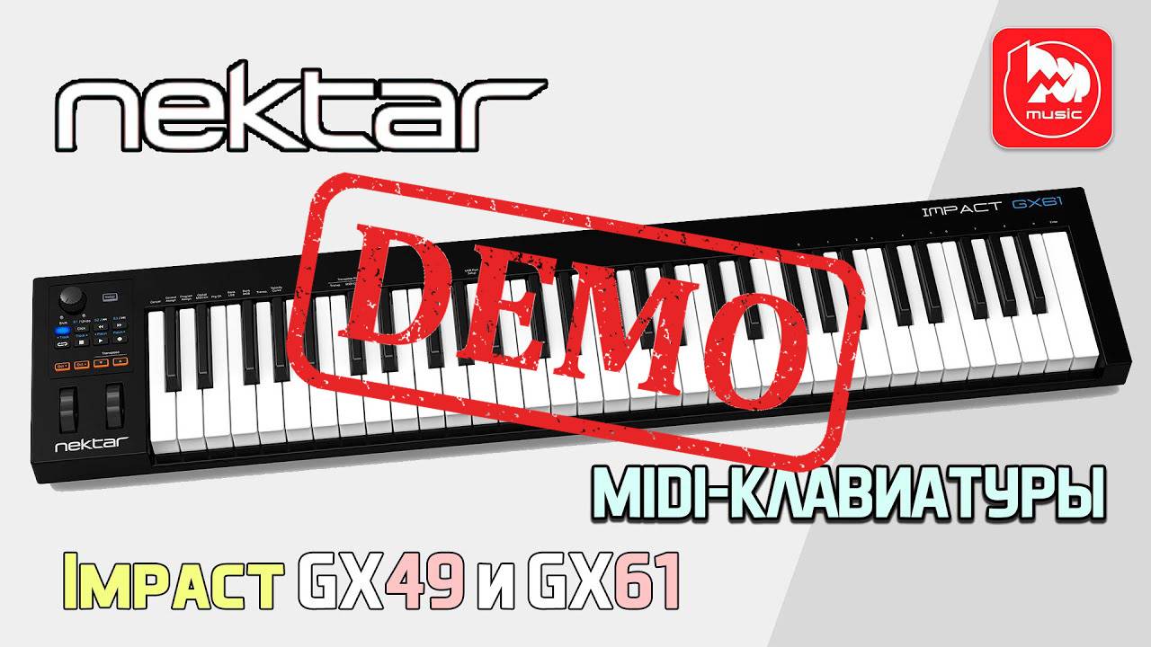 USB MIDI контроллер Nektar Impact GX61 и Nektar Impact GX49 - демонстрация звучания