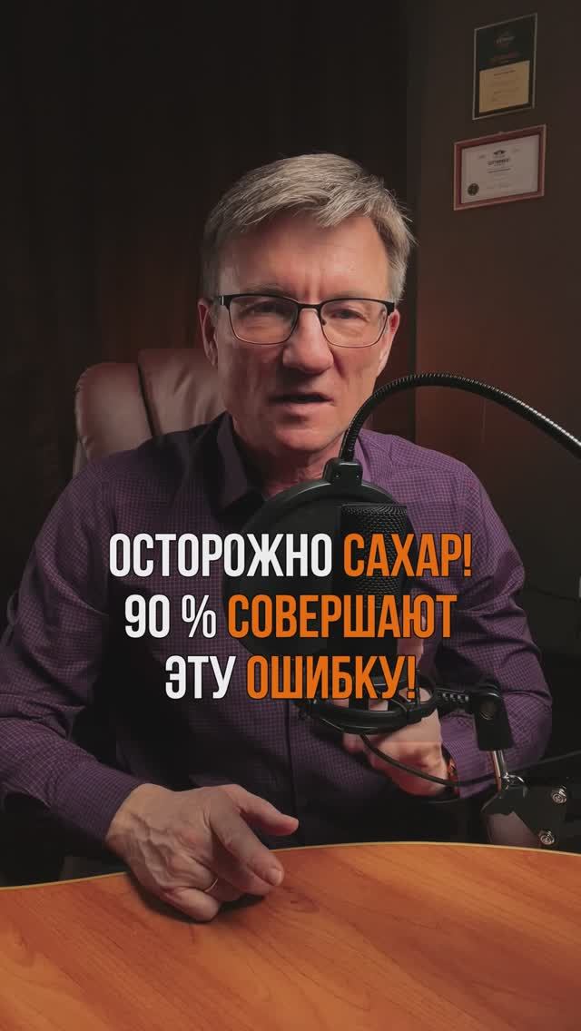 Осторожно сахар! 90% совершают эту ошибку. Пиши в телеграмм, ссылка в писании