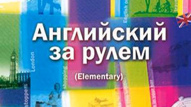 Авторский коллектив – Английский за рулем. Выпуск 2 (Elementary). [Аудиокнига]