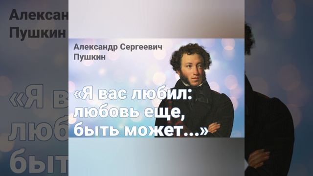 «Я вас любил...» А.С. Пушкин