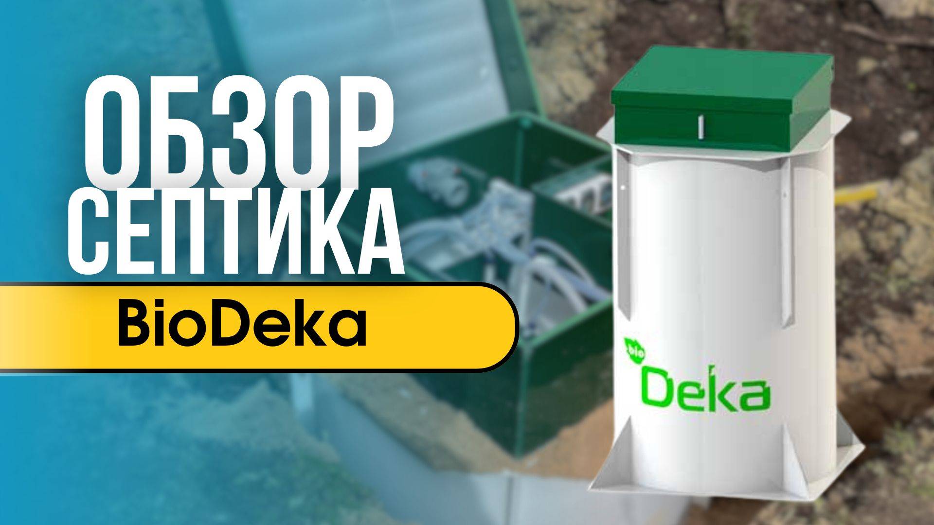 Обзор септика BioDeka (БиоДека)