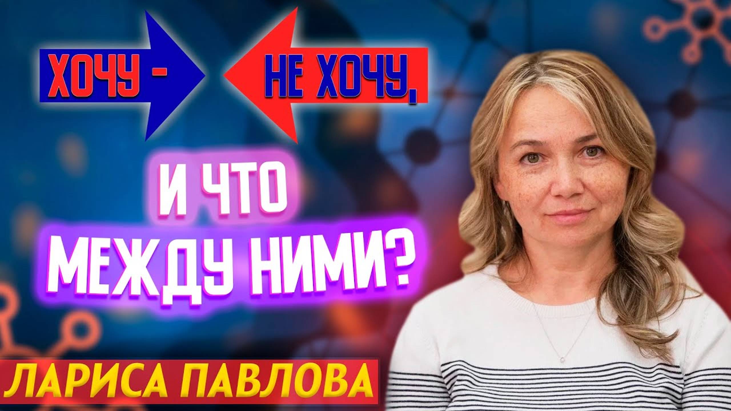 Когда Церковь не в Радость __ Хочу - не хочу, и что между ними __ Лариса Павлова