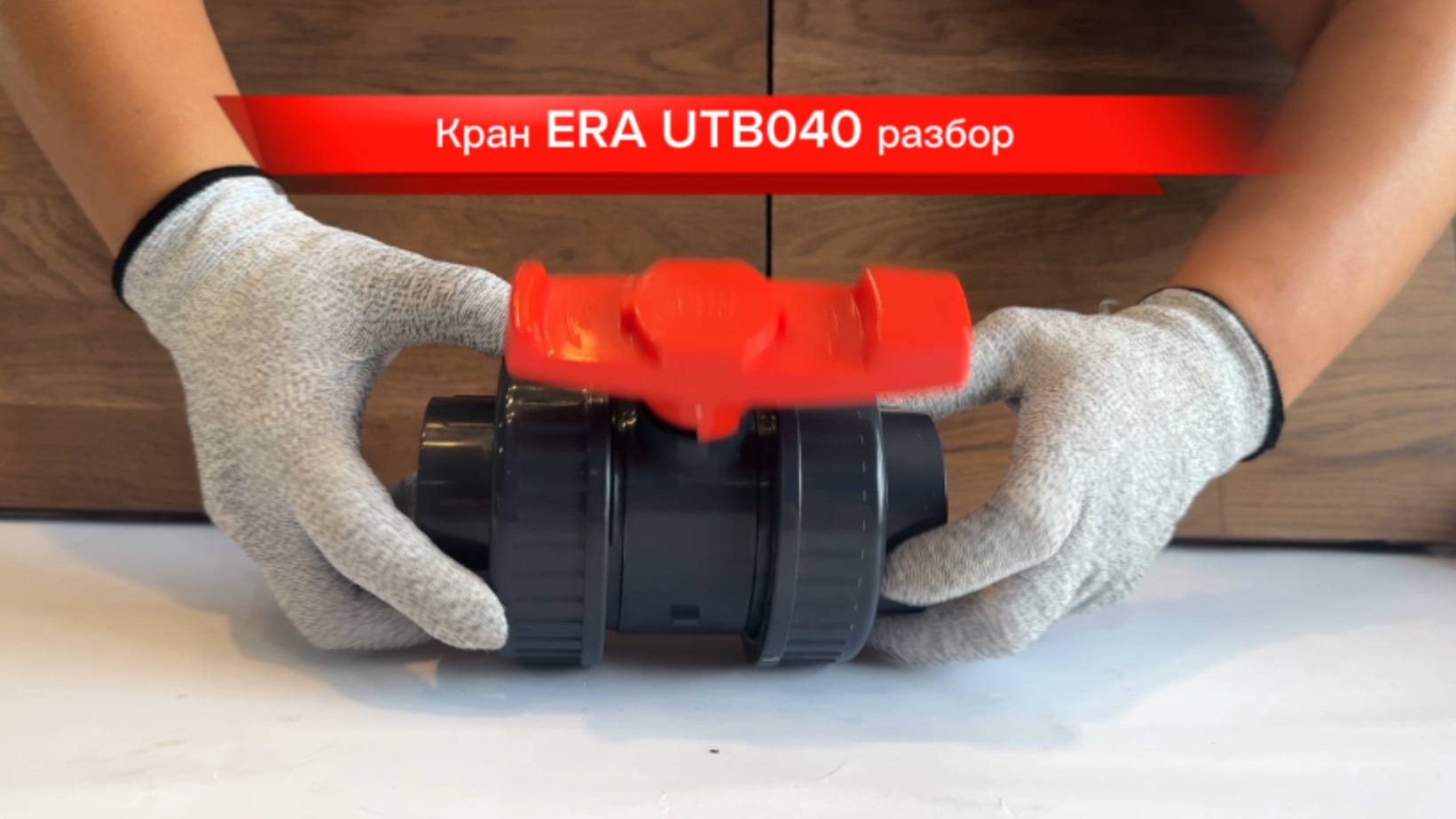 Кран шаровый ПВХ ERA UTB04…{050/063/075/090/110 - диаметр трубы} Обзор - разбор впервые этой модели