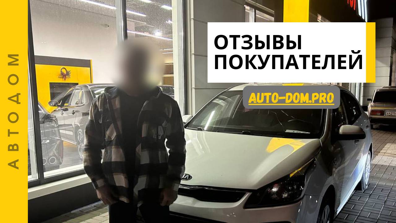 Kia Rio. Отзыв о покупке в автосалоне "Автодом"