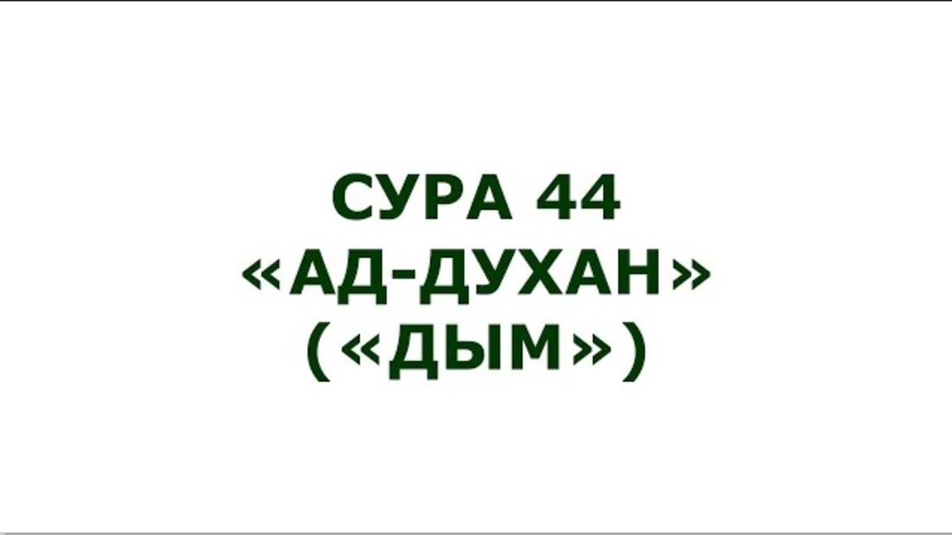 Сура 44. Ад-Духан (Дым)