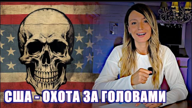 МРИЯ⚡️ НАТАЛЬЯ ВОРОНЦОВА. США - ОХОТА ЗА ГОЛОВАМИ. Новости Россия Украина США Европа Азия