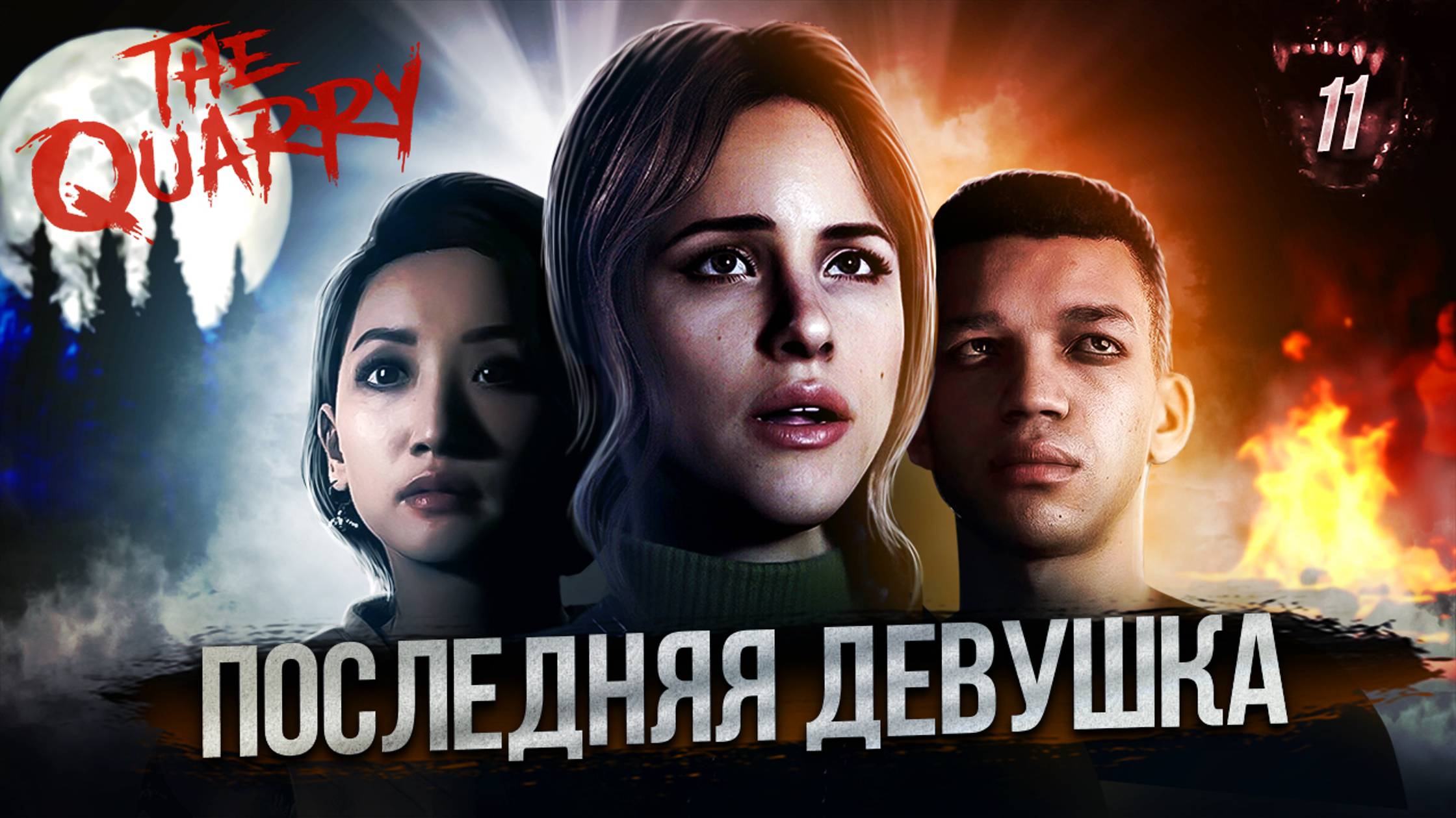 11. ПОСЛЕДНЯЯ ДЕВУШКА ➤ Прохождение The Quarry