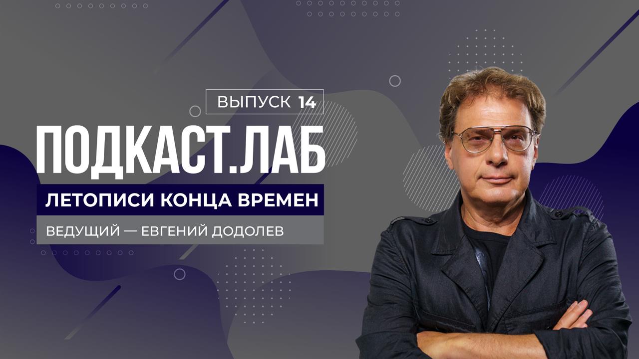 Летописи конца времен. Эффект Стрейзанд: социальное явление и феномен в журналистике. Выпуск от 2...