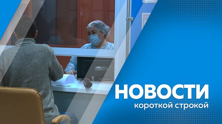 Главные новости короткой строкой от 28.10.2024г.