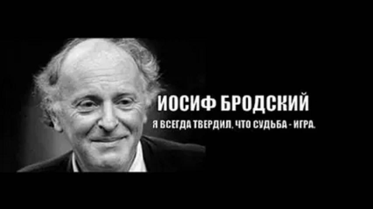 Иосиф Бродский-Я всегда твердил,что судьба-игра