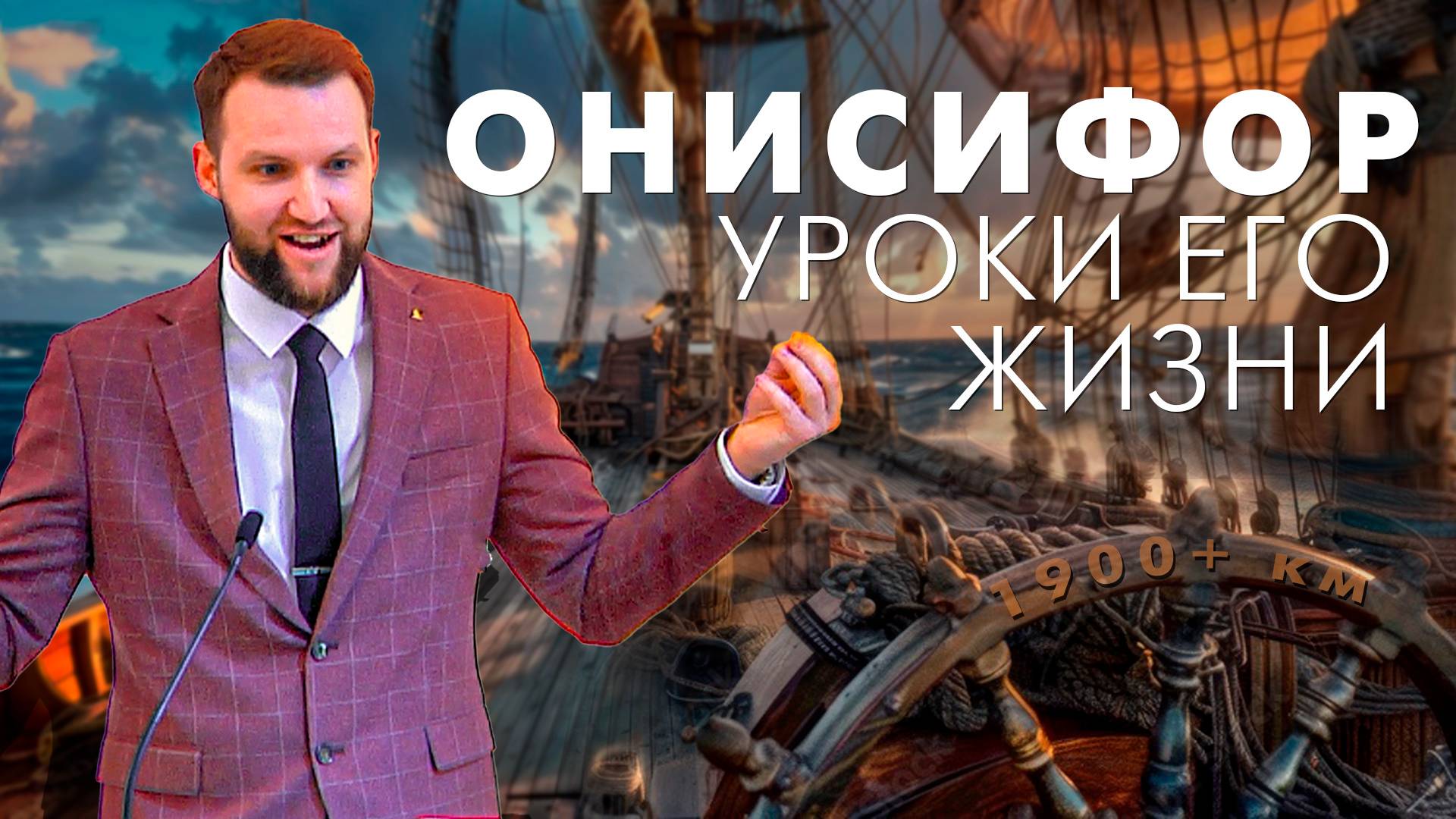 Онисифор. Уроки его жизни | Андрей Луговской — Проповедь
