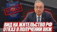 Вид на жительство иностранному гражданину . Отказ в получении ВНЖ. Как быть иностранному гражданину.