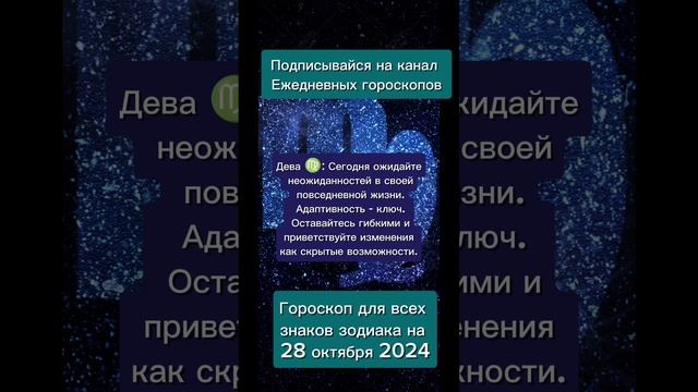 Гороскоп дня на 28 октября 2024