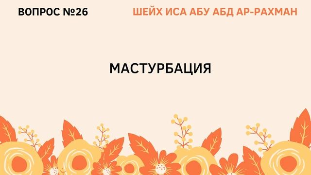 26. Мастурбация в исламе _