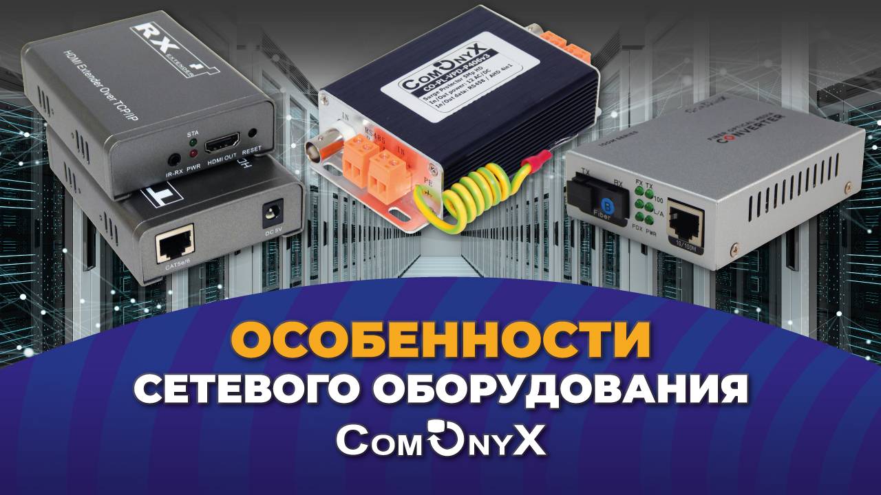 Особенности сетевого оборудования ComOnyX