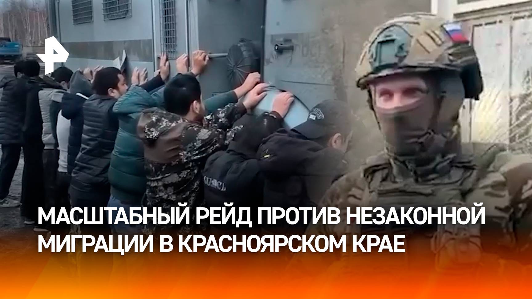 Вывозили автобусами: 244 человека задержаны в ходе рейда против незаконной миграции в Красноярском к