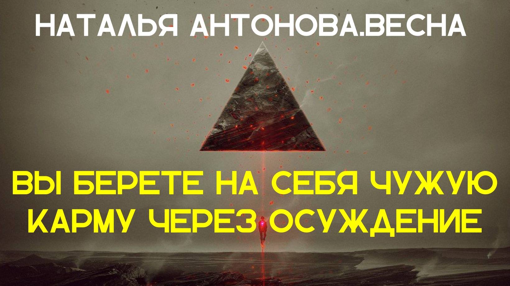 Вы берете на себя чужую карму через осуждение I Наталья Антонова.Весна