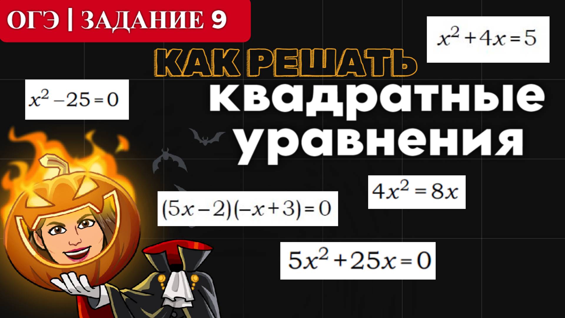 КАК РЕШАТЬ КВАДРАТНЫЕ УРАВНЕНИЯ