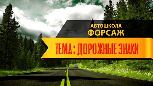 ТЕМА: ДОРОЖНЫЕ ЗНАКИ (автошкола "ФОРСАЖ" г. Хабаровск) #ДомаВместе