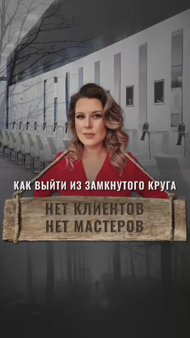 Как руководителю салона красоты выйти из замкнутого круга «нет мастеров-нет клиентов» #салонкрасоты