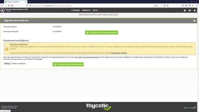 Как правильно обновить Thycotic Secret Server