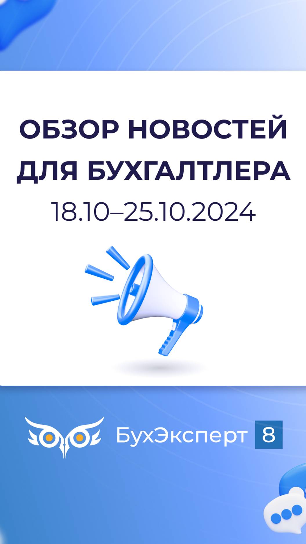 Обзор новостей для бухгалтера за 18.10-24.10.2024