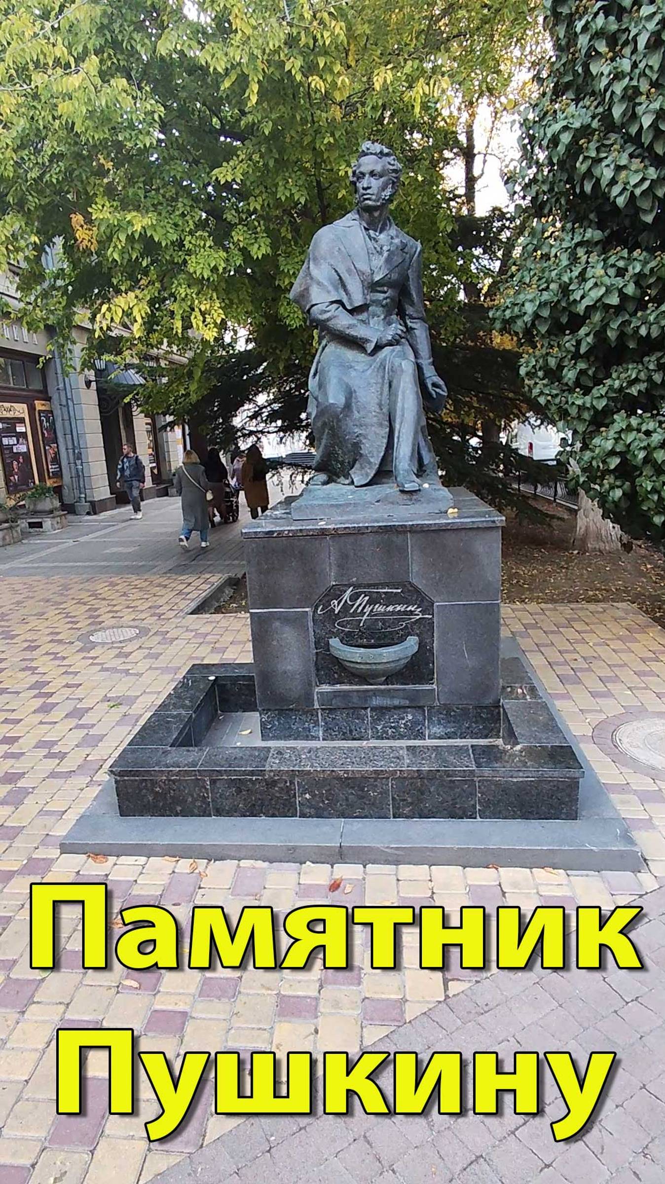 Памятник Пушкину