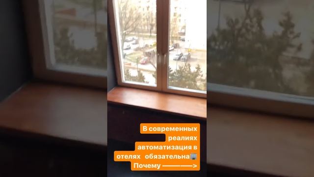 Автоматизация в отелях. Умный отель