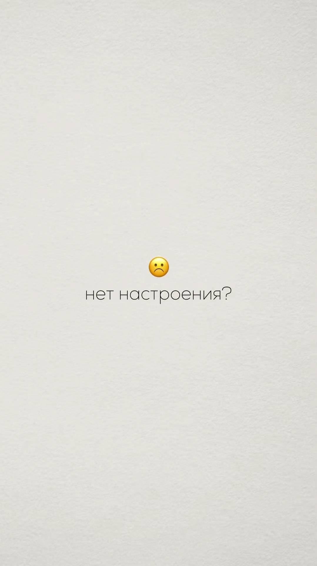 Совсем нет настроения! Что делать?