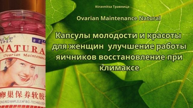 Женское здоровья. Капсулы  молодости и красоты для женщин, улучшение работы яичников.