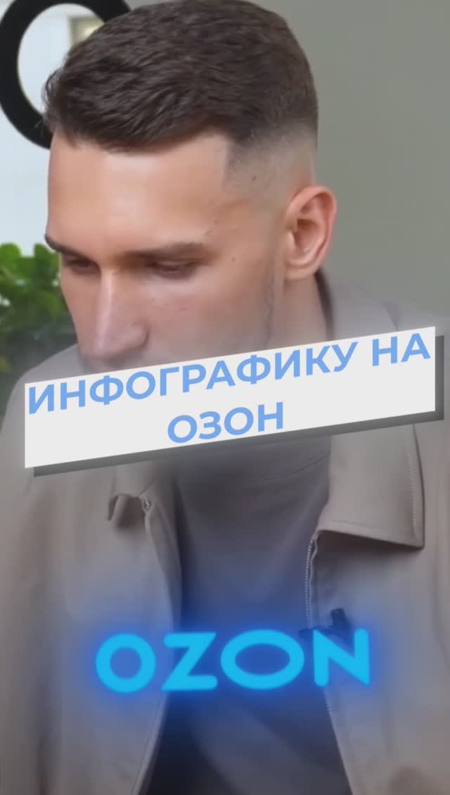 Как сделать продающую инфографику на Озон
