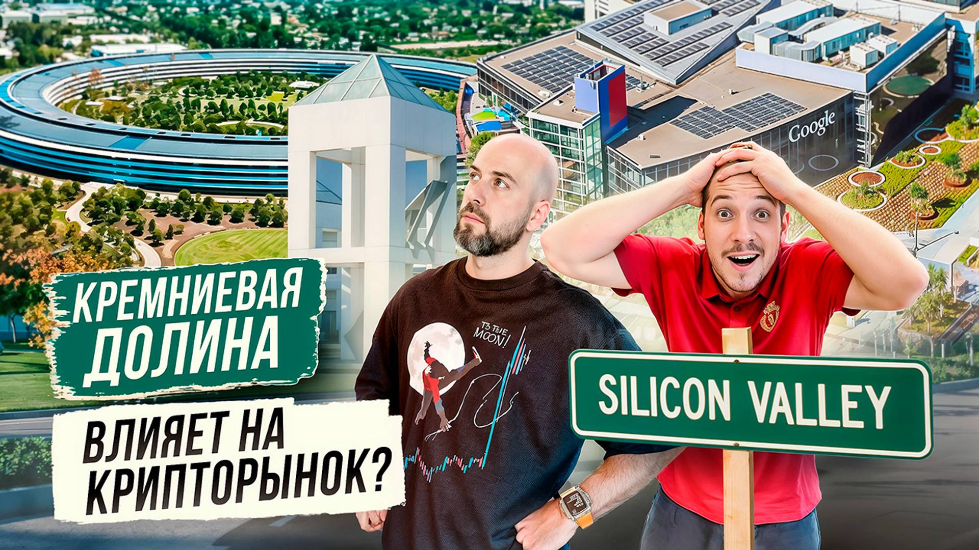 А ВЫ И НЕ ЗАМЕТИЛИ - КАК КРЕМНИЕВАЯ ДОЛИНА (SILICON VALLEY) ВЛИЯЕТ НА КРИПТОРЫНОК.