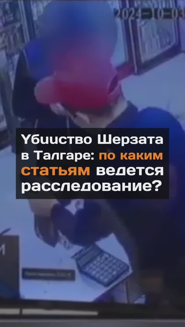 Yбuucтвo Шерзата в Талгаре: по каким статьям ведется расследование?