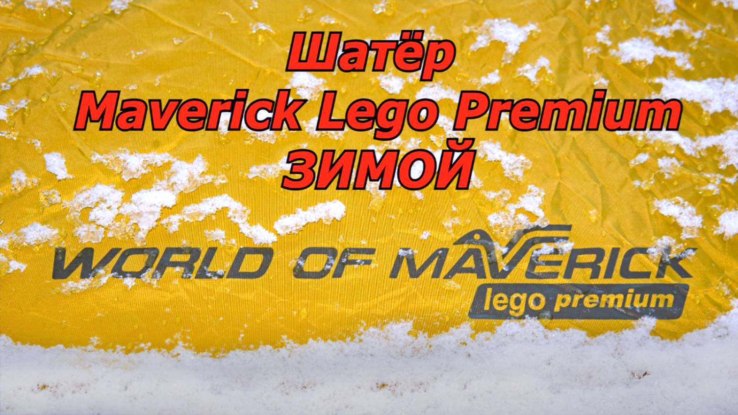 Печь Пошехонка Средняя и Шатёр Maverick Lego premium