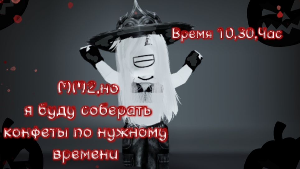 🎃🍬За сколько минут я смогу собрать конфеты, 10,30,час.🍬🎃