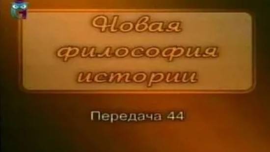 Анатолий Фоменко # 8. Эпоха Грозного